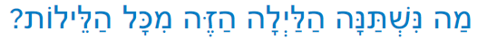 First Question in Hebrew